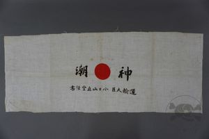 Original Japanese WWII Factory Worker Towel/Headband 'Divine Tide'