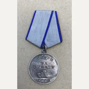 Russia WW2 Medal For Courage