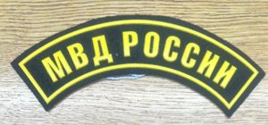 Russia Ministry of Internal Affairs