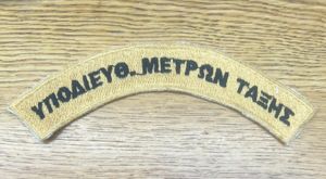 Greece National Police Sub Division Title