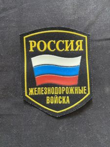 RUSSIAN RAILWAY TROOPS SLEEVE PATCH