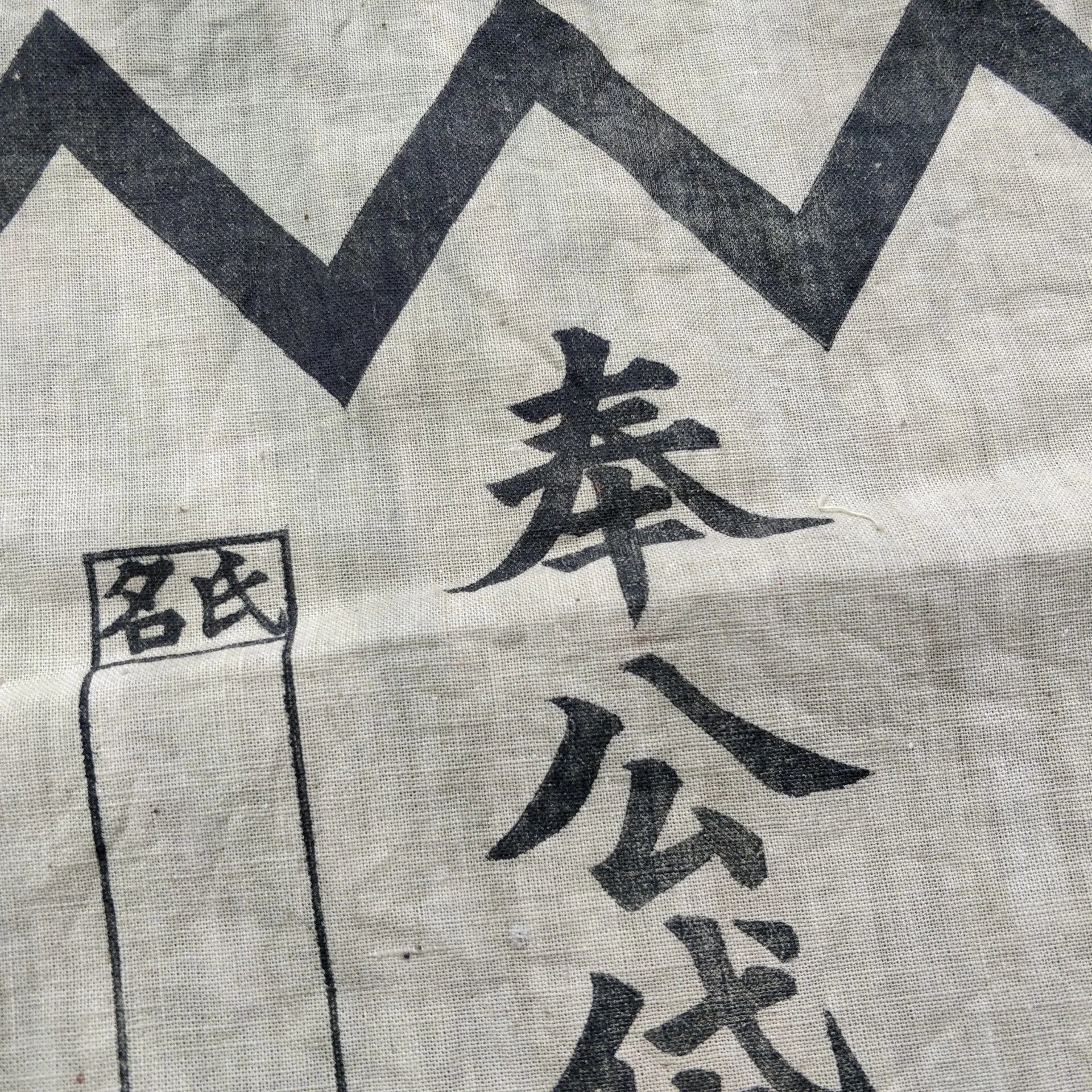 WWII Japanese Personal Belongings Bag — image 2