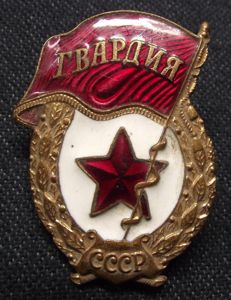 Post War Soviet Guards Enamel Badge.