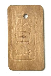 WW2 Japanese Bhuddist Wooden Talisman Mount Narita
