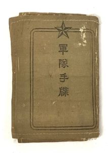 WW2 Japanese Army Enlisted Infantry Individual Rule Promotion and Training …