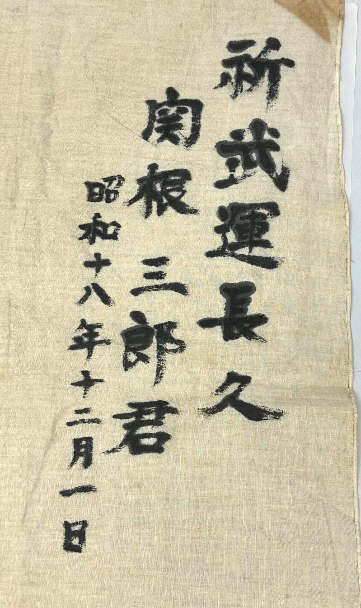 WW2 Japanese Naval Land Force Translated MORBID PREMONITION Banzai Flag dated 1943 — image 4