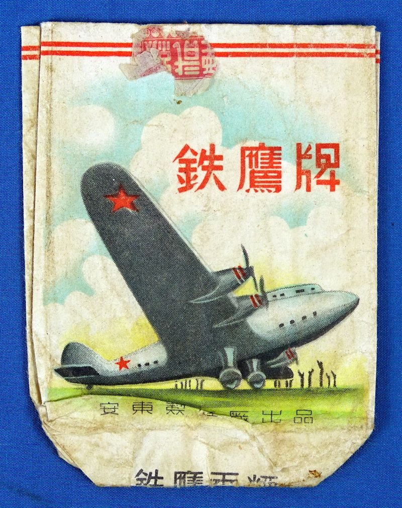 Korean War Era North Korean Empty Cigarette Package — image 2