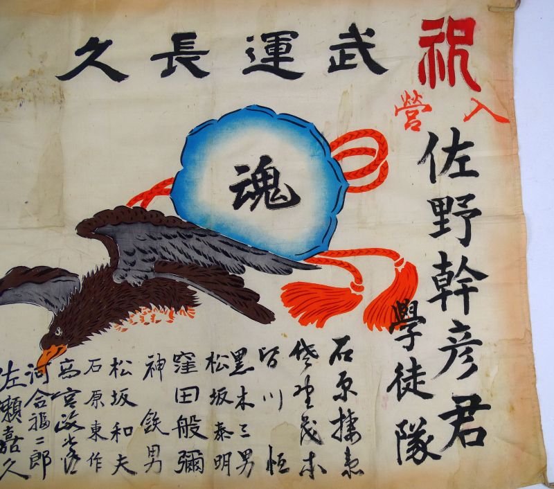 Named and Signed Japanese 'Off to War' Flag – 'Celebration! Entering the Military' — image 2