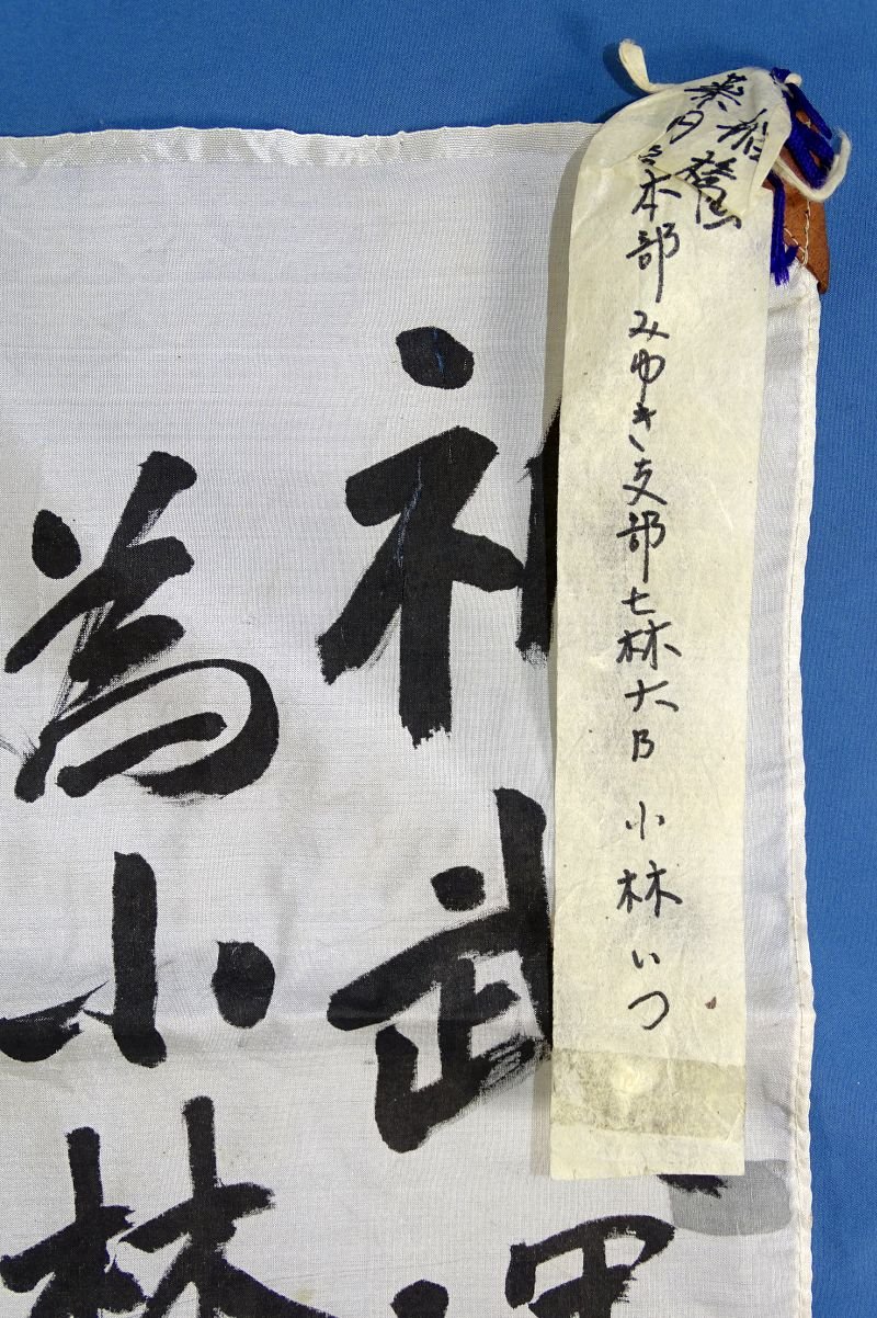 Named WWII Japanese Soldier's Group with Signed Personal Good Luck Flag, 27 1/2 by 35 Inches; 1,000 Stitch Belt; and Comfort Bag — image 3