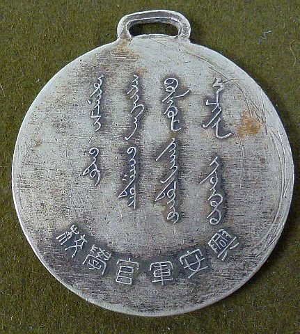 Mongolian Koan Military School Medal — image 2