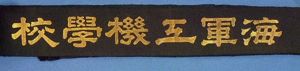 Japanese Navy Engineering School Cap Tally