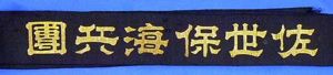 Japanese Navy 'Sasebo Marine Corps' Cap Tally