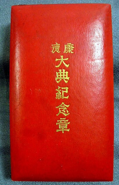 Cased Manchuko 1934 Enthronement Medal — image 3