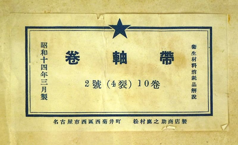 Large Unopened Package of WWII Japanese Army Bandages — image 2