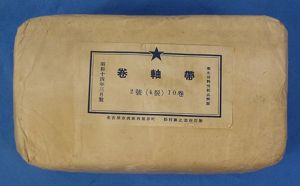 Large Unopened Package of WWII Japanese Army Bandages