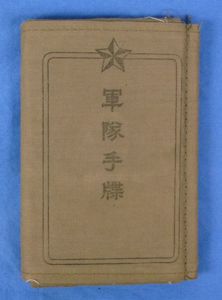 WWII Japanese Army Soldier's Pay / Identification Book with Shrine …