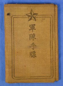 WWII Japanese Army Soldier's Pay / Identification Book