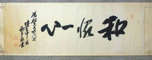 Large Japanese Handwritten Scroll Created by Lieutenant General Saburo Morozami