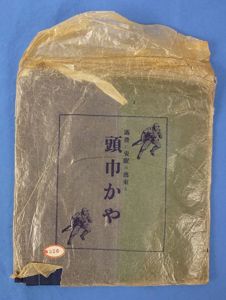 WWII Japanese Soldier's Personal Mosquito Net in Original Wrapper