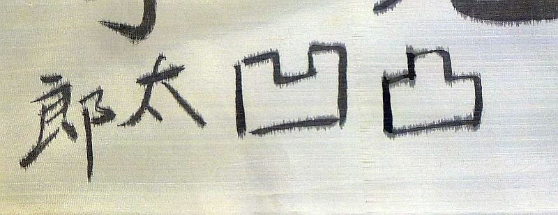 Signed WWII Japanese Personal Good Luck Flag with a Comic 'Deko-Boko' Signature — image 2