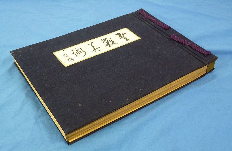 Large 1942 Japanese War Art Book: 'Holy War Art' — image 14