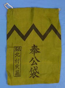 WWII Japanese Soldier's Comfort Bag