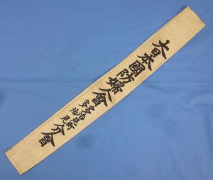 WWII Greater Japan Defense Women's Association Member Sash