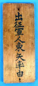 WWII Japanese 'Going to War' Wood House Plaque