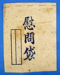 WWII Japanese Late War Paper Comfort Bag