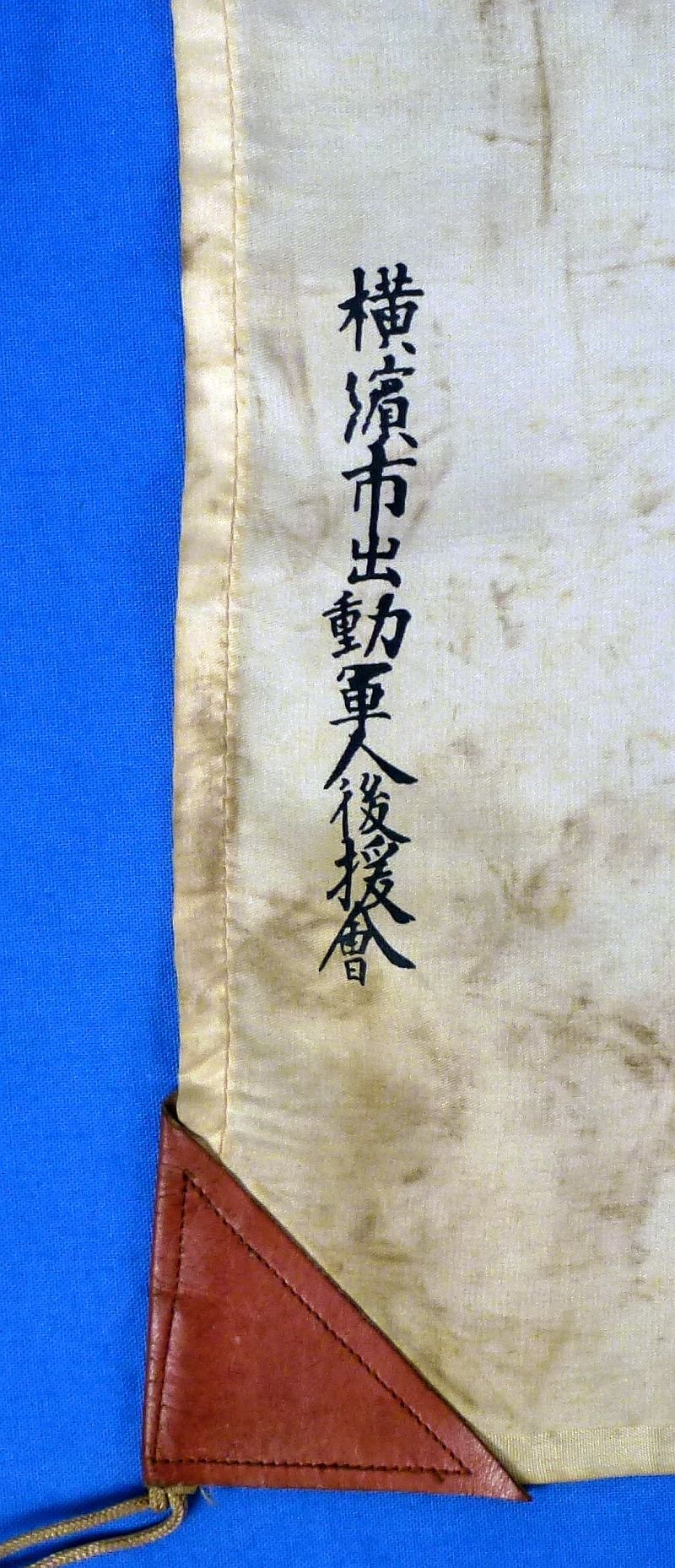 WWII Japanese Flag of the Yokohama City Deployed Military Personnel Support Association — image 2
