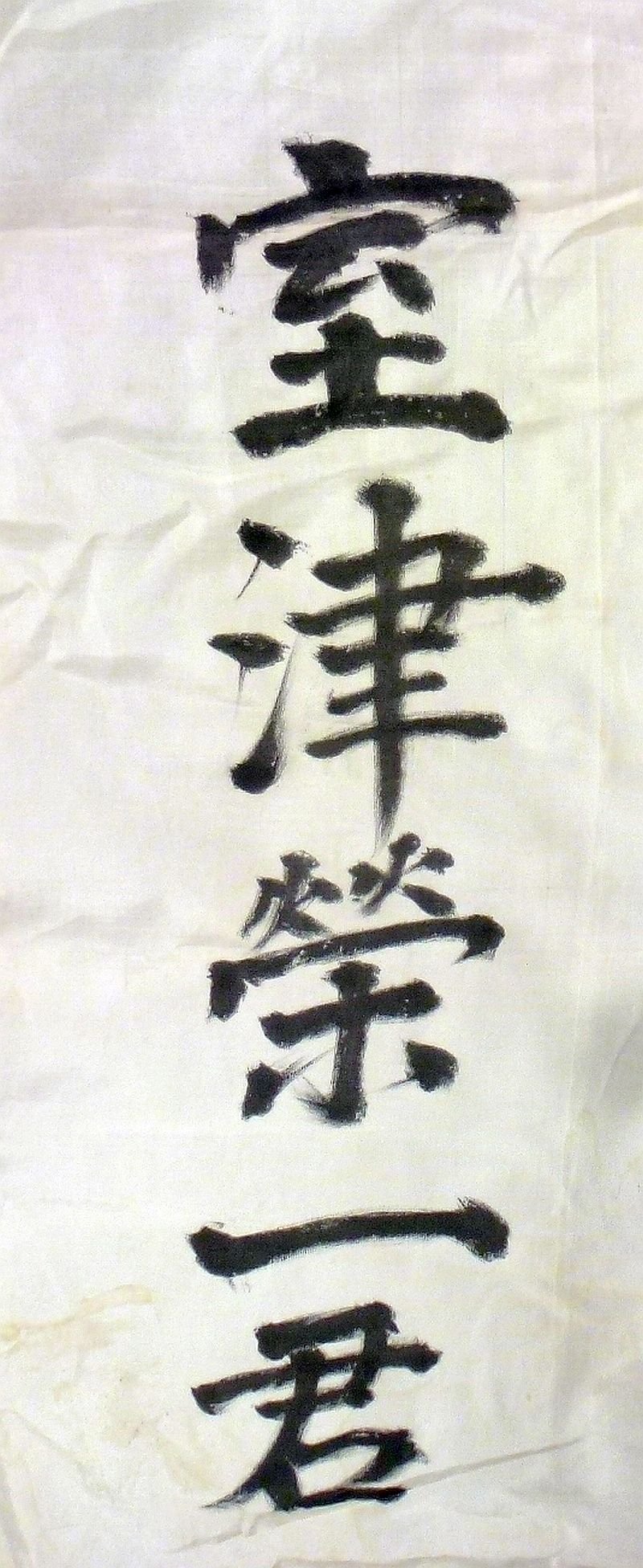 Named WWII Japanese Personal Good Luck Flag — image 2