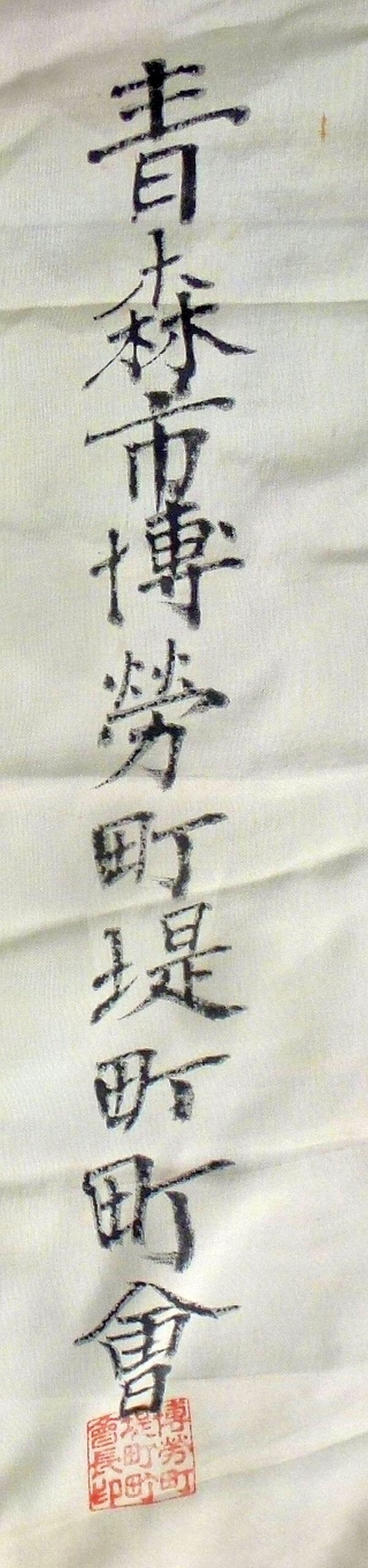 Named WWII Japanese Personal Good Luck Flag — image 3