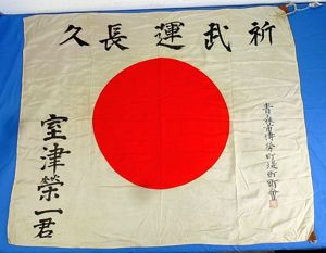 Named WWII Japanese Personal Good Luck Flag