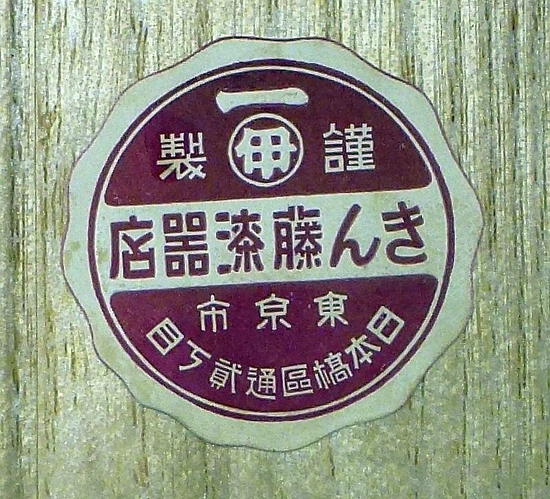 Large Boxed Japanese Lacquer Sake Cup – Onshi Saiseikai, Imperial Gift Foundation — image 6