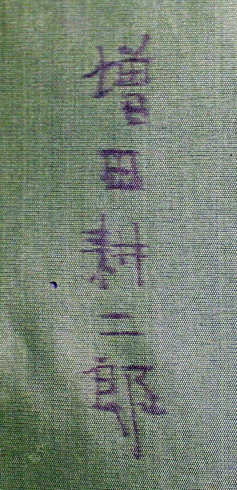 WWII Japanese Army Officer Visor Cap — image 7