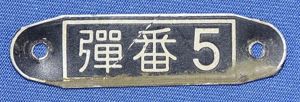 WWII Japanese Aircraft Identification Plate