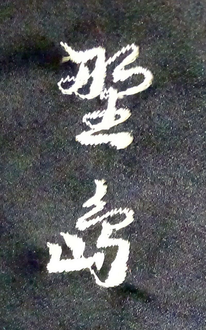 Named Uncommon WWII Japanese Full Dress Uniform of a Warrant Officer of the Military Police — image 21