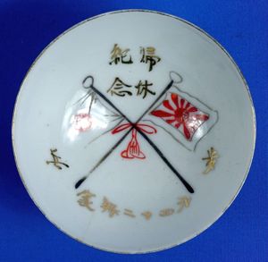Large WWII Japanese Sake Cup with Crossed Flags