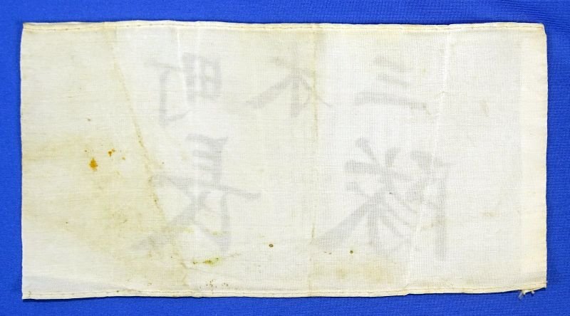 WWII Japanese Town of Miki Civil Defense 'Team Leader' Armband — image 2