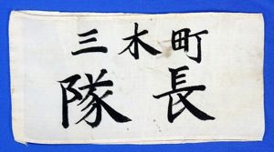 WWII Japanese Town of Miki Civil Defense 'Team Leader' Armband