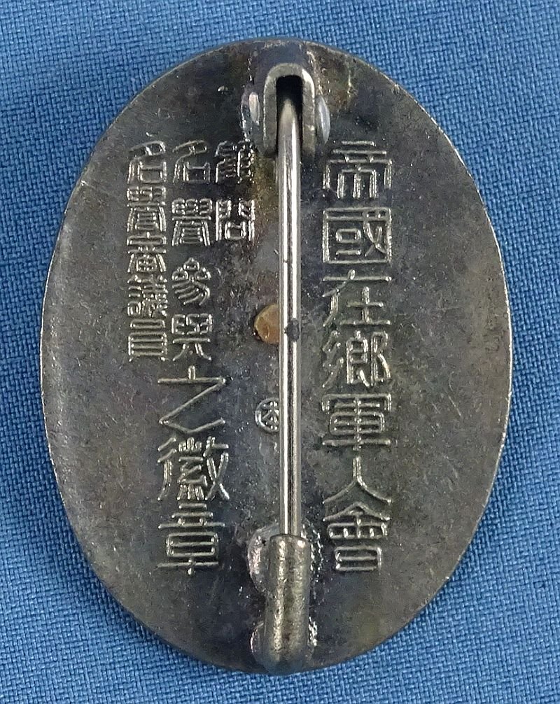 WWII Japanese Expired Time Soldiers League Advisor's Badge — image 2
