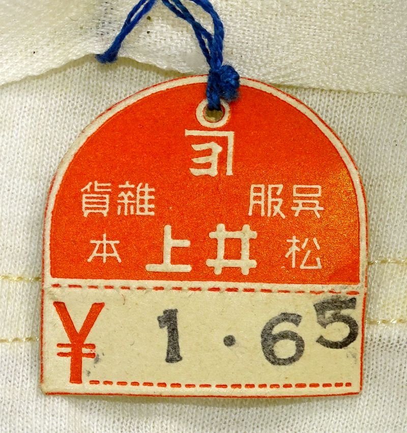 Unused WWII Japanese Military Cotton Underwear with Price Tag — image 3
