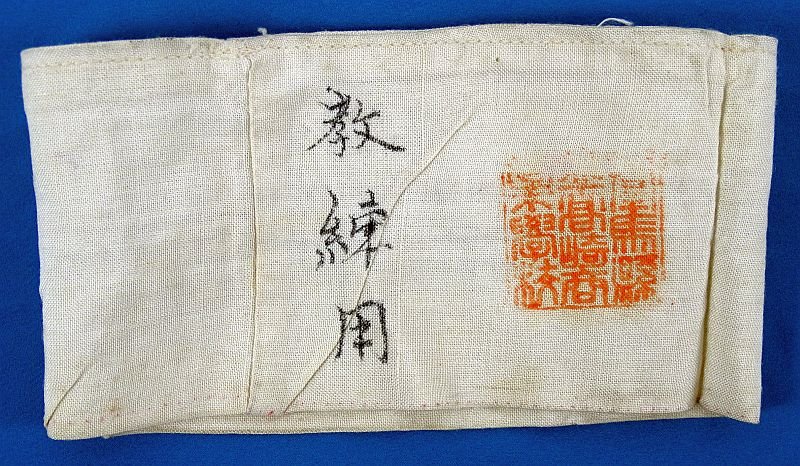 WWII Japanese Enlisted Ranks Weekly Duty Officer Armband — image 3