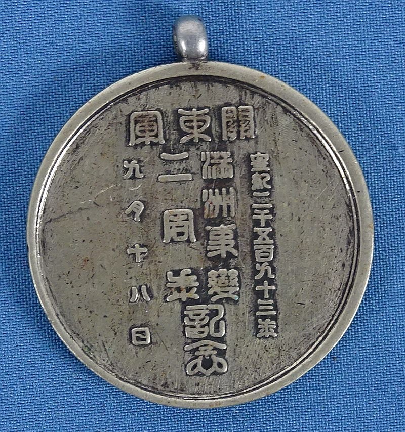 1933 Japanese Commemorative Medal for the 2nd Anniversary of the Manchurian Incident — image 2
