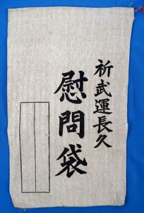 Unused WWII Japanese Soldier's Comfort Bag