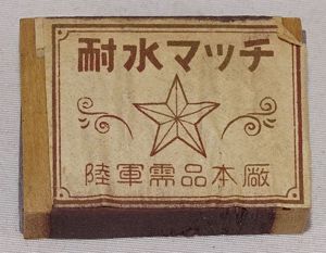 WWII Japanese Army Supply Department Waterproof Matches