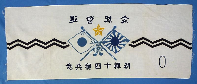 WWII Japanese Army 14th Infantry Regiment Towel — image 2