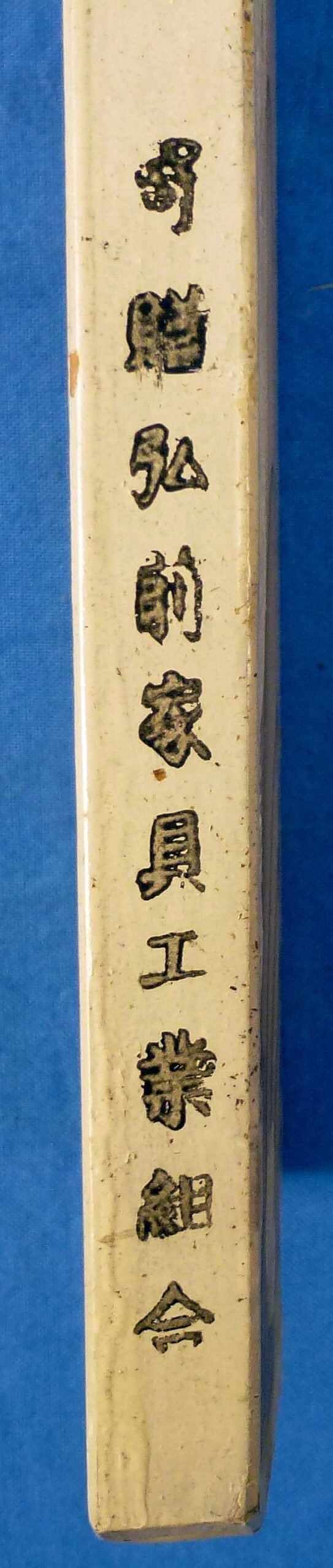 WWII Japanese 'Off to War' Door Plaque — image 2