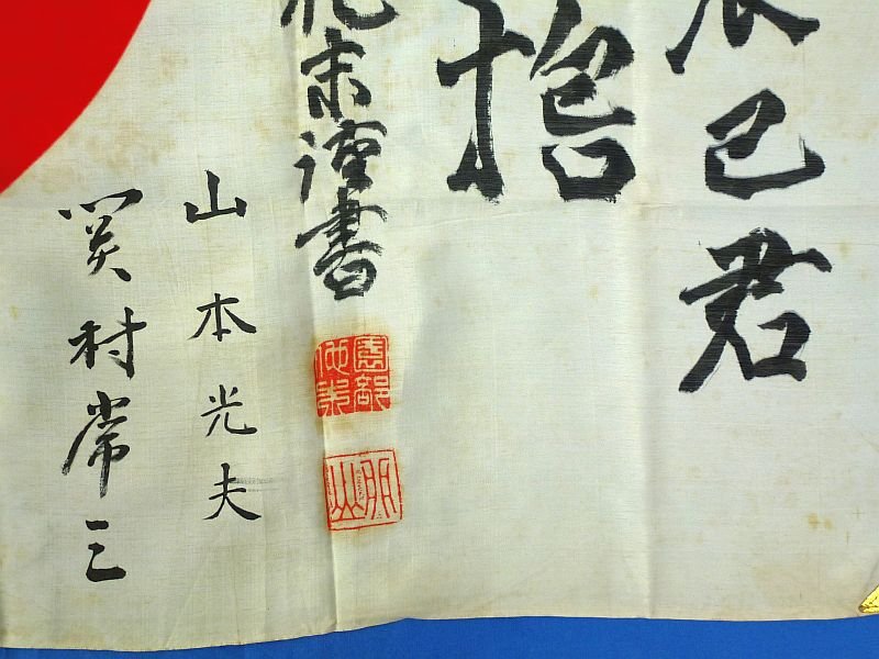 WWII Japanese Good Luck Flag Signed by Imperial Army Major General Hokamatsu Sonobe — image 2