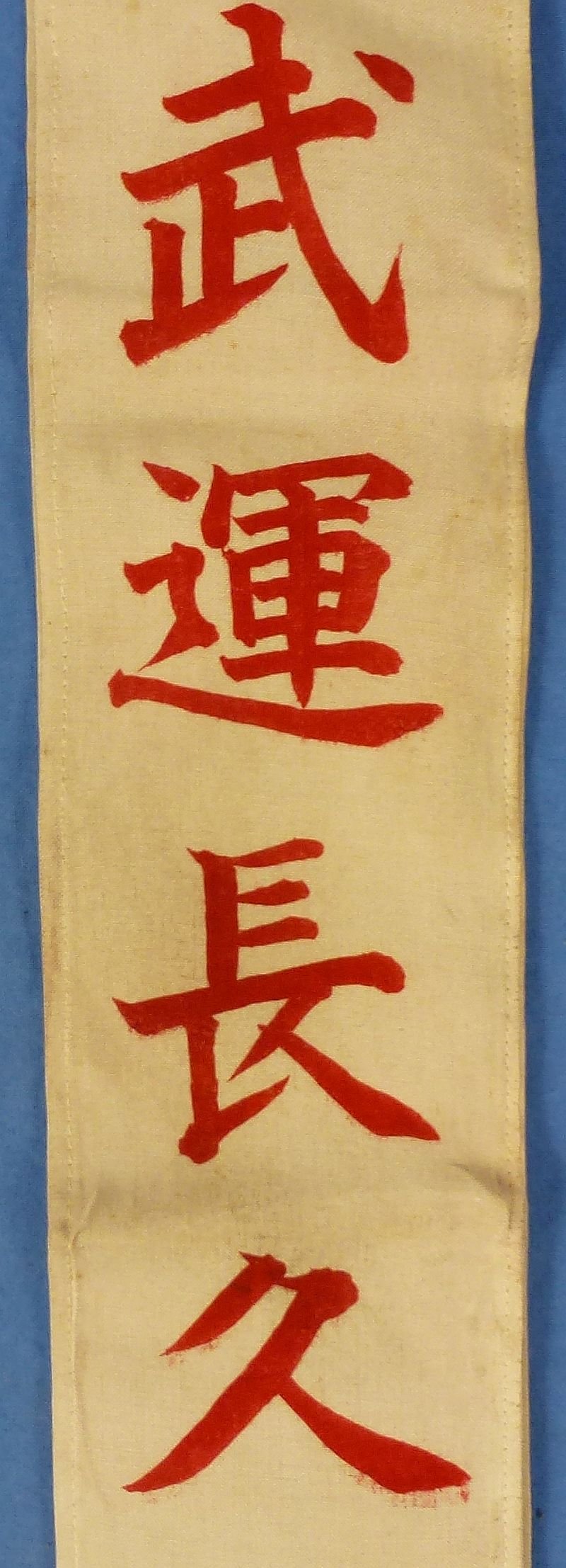 Named and Signed Japanese Personal Good Luck Flag and 'Off to War' Sash — image 10